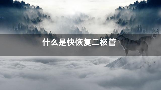 什么是快恢复二极管