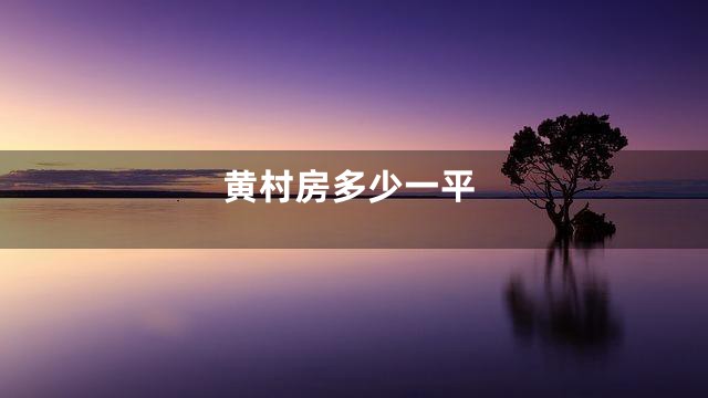 黄村房多少一平