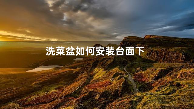 洗菜盆如何安装台面下