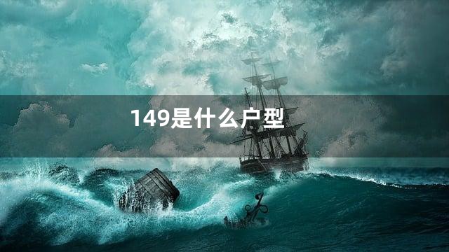 149是什么户型