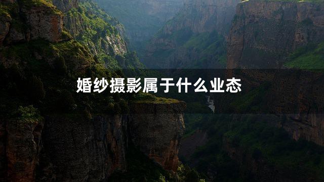 婚纱摄影属于什么业态
