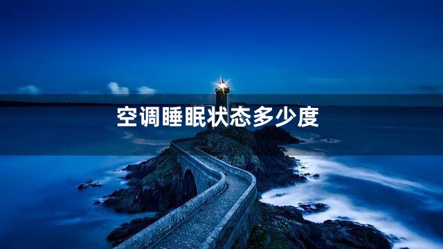 空调睡眠状态多少度