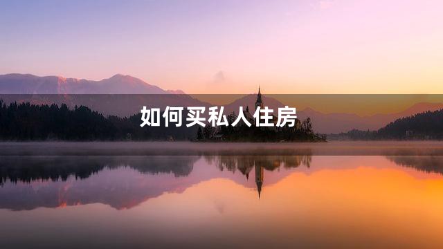 如何买私人住房