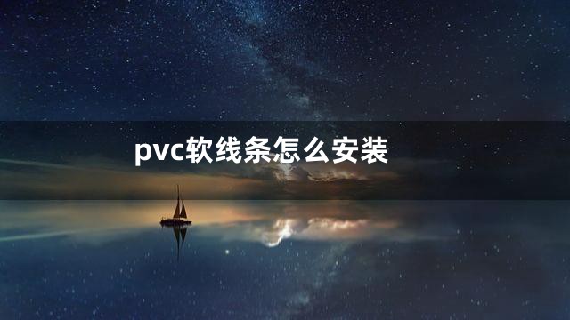 pvc软线条怎么安装