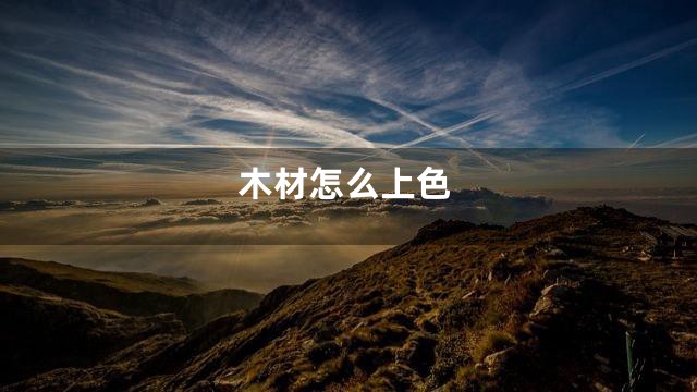 木材怎么上色