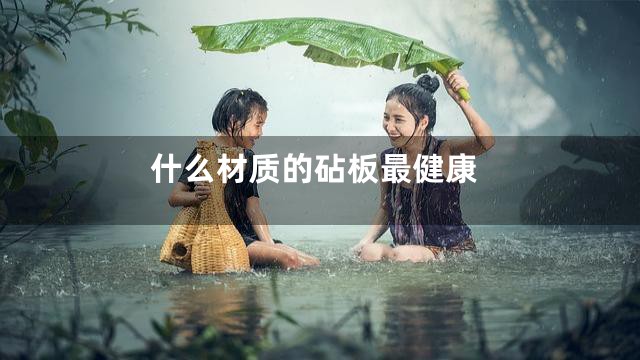 什么材质的砧板最健康