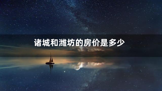 诸城和潍坊的房价是多少
