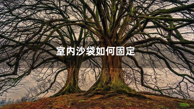 室内沙袋如何固定