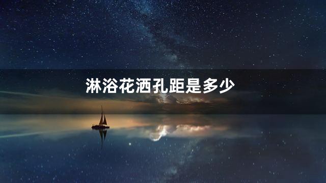 淋浴花洒孔距是多少
