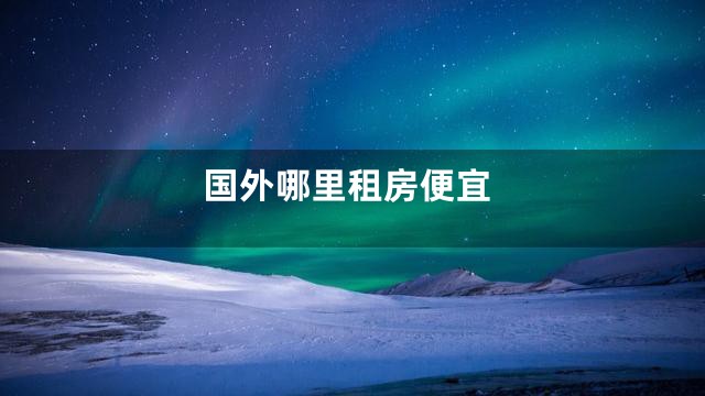 国外哪里租房便宜