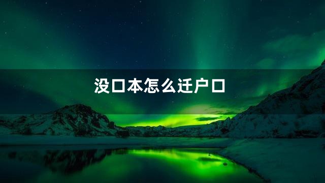 没口本怎么迁户口