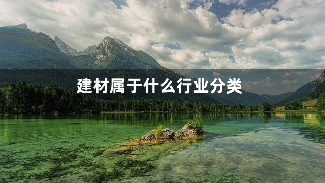 建材属于什么行业分类