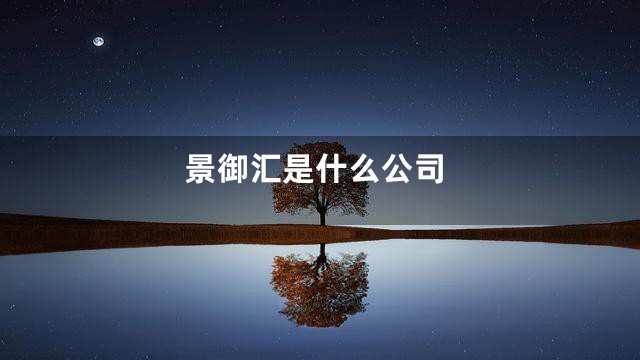 景御汇是什么公司