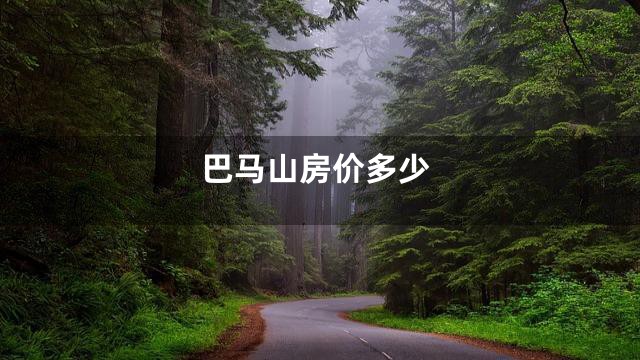 巴马山房价多少