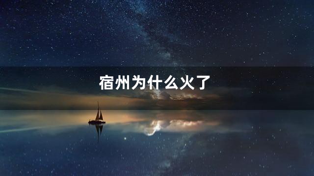 宿州为什么火了