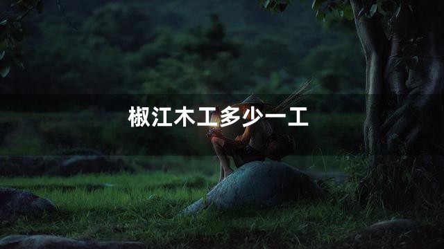 椒江木工多少一工