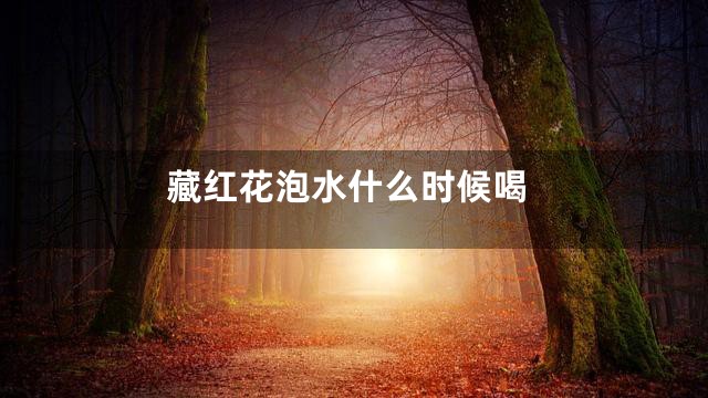 藏红花泡水什么时候喝