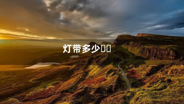 灯带多少