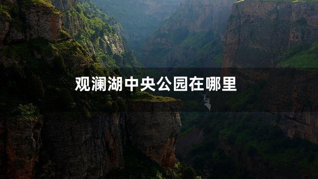 观澜湖中央公园在哪里