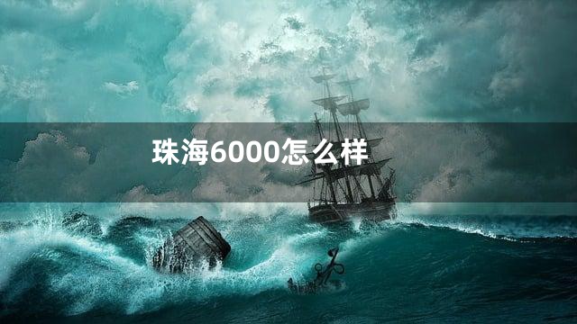 珠海6000怎么样