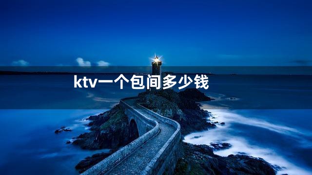 ktv一个包间多少钱
