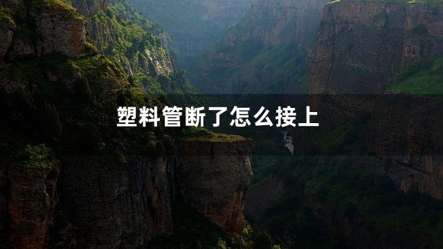 塑料管断了怎么接上