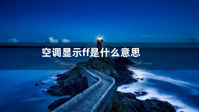 空调显示ff是什么意思