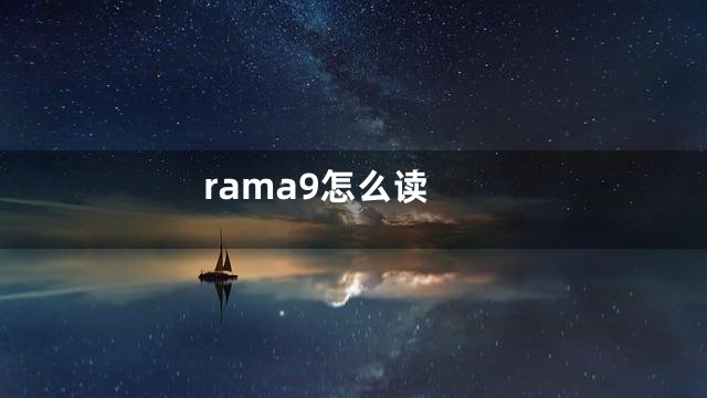 rama9怎么读
