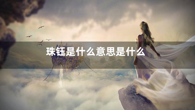 珠钰是什么意思是什么