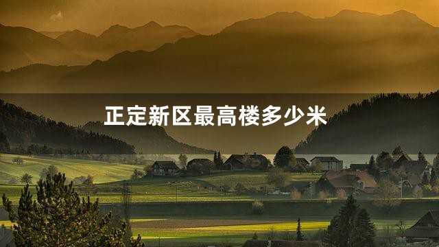 正定新区最高楼多少米