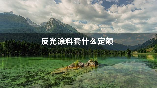 反光涂料套什么定额