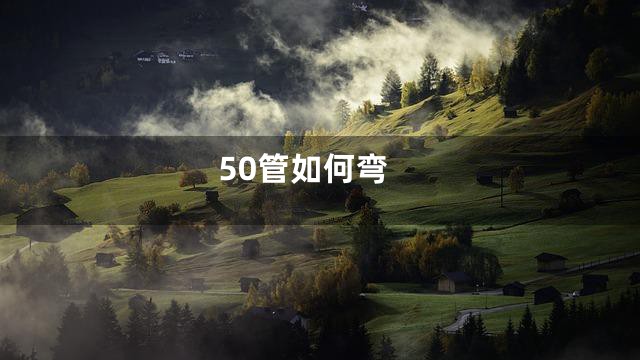 50管如何弯