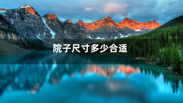 院子尺寸多少合适