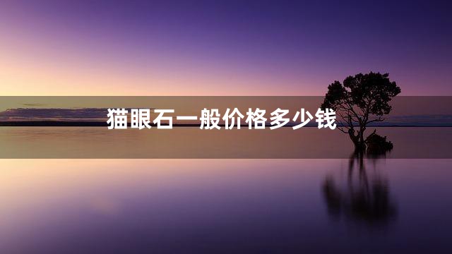 猫眼石一般价格多少钱