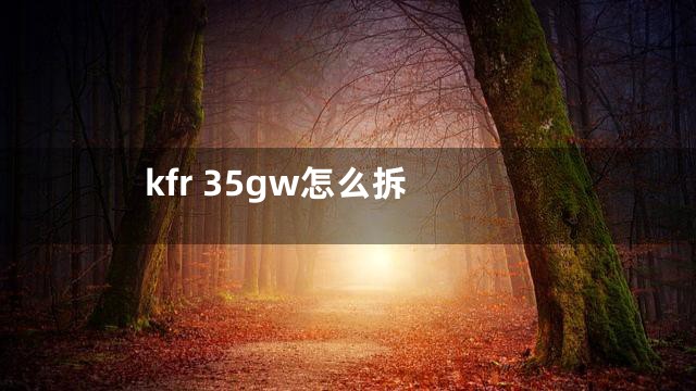 kfr 35gw怎么拆