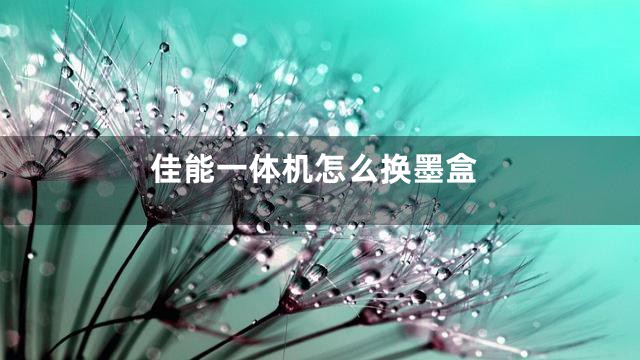 佳能一体机怎么换墨盒