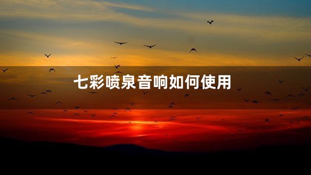 七彩喷泉音响如何使用