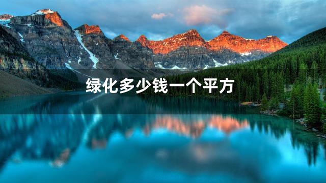 绿化多少钱一个平方