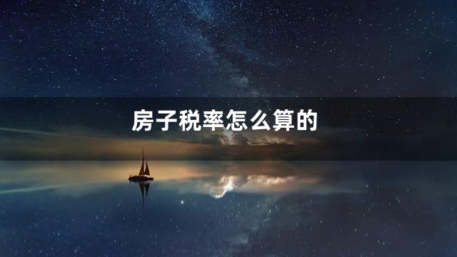房子税率怎么算的