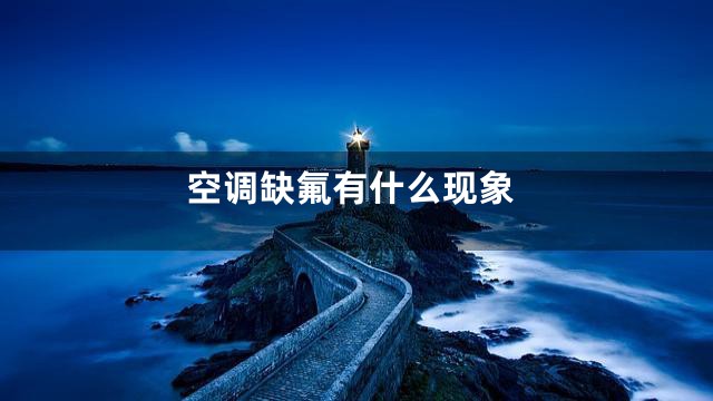 空调缺氟有什么现象