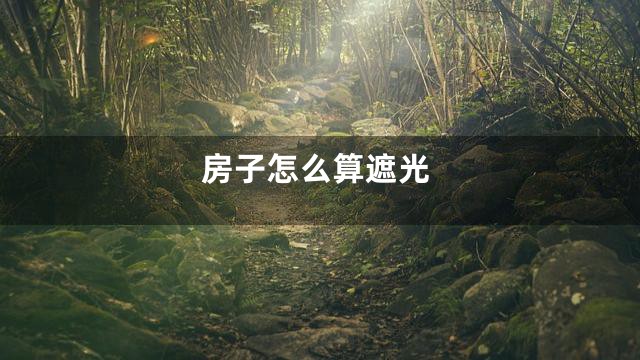 房子怎么算遮光