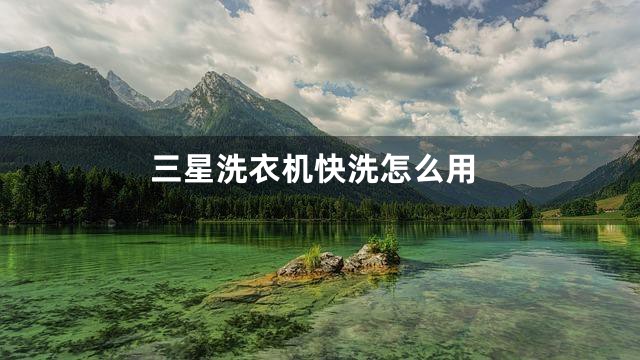 三星洗衣机快洗怎么用