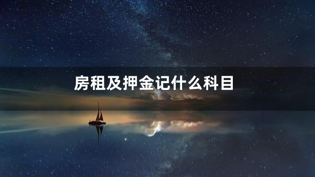 房租及押金记什么科目