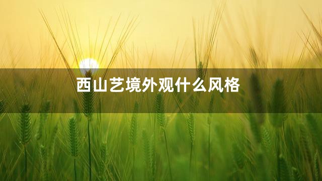 西山艺境外观什么风格
