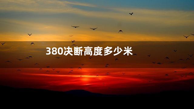 380决断高度多少米