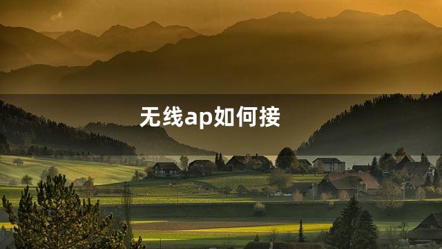无线ap如何接