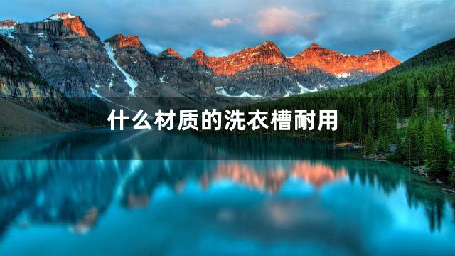 什么材质的洗衣槽耐用