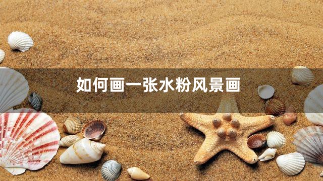 如何画一张水粉风景画