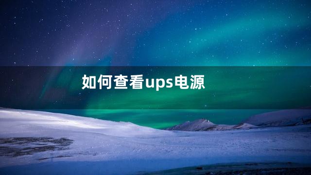 如何查看ups电源