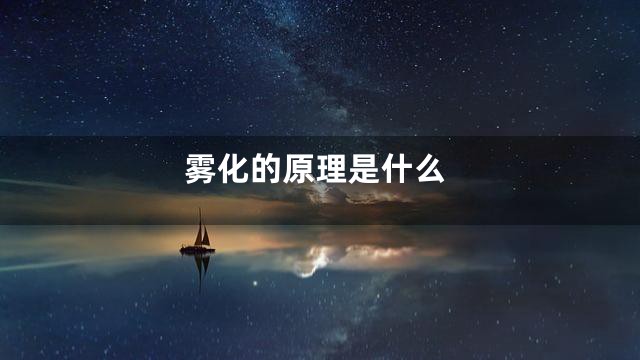 雾化的原理是什么